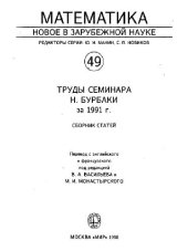 book Труды семинара Бурбаки за 1991 год (сборник статей)