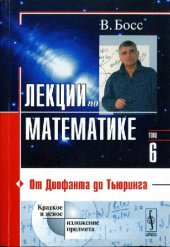 book Лекции по математике: От Диофанта до Тьюринга