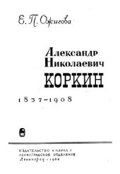 book Александр Николаевич Коркин. 1837-1908