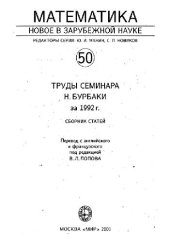 book Труды семинара Бурбаки за 1992 год (сборник статей)