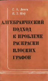 book Алгебраический подход к проблеме раскраски плоских графов