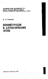 book Конфигурации в алгебраических сетях