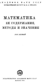 book Математика, ее содержание, методы и значение