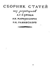 book Математика в СССР за 30 лет. 1917-1947 (Сборник статей)