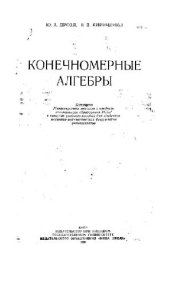 book Конечномерные алгебры