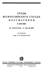book Труды Всероссийского съезда математиков в Москве