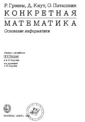 book Конкретная математика. Основание информатики