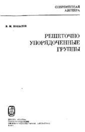 book Решеточно упорядоченные группы