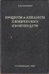 book Процессы и аппараты химических производств