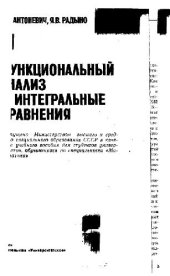 book Функциональный анализ и интегральные уравнения