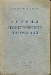 book Теория геометрических построений
