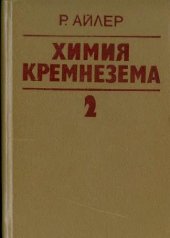 book Химия кремнезема