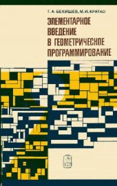 book Элементарное введение в геометрическое программирование