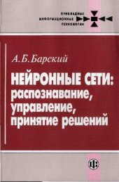 book Нейронные сети: распознавание, управление, принятие решений