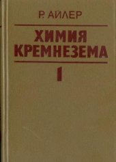 book Химия кремнезема