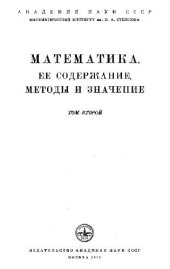 book Математика, ее содержание, методы и значение. В 3-х томах