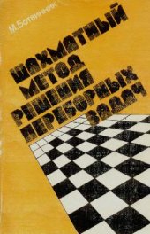 book Шахматный метод решения переборных задач