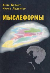 book Мыслеформы