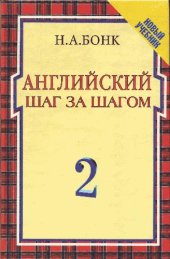 book Английский шаг за шагом