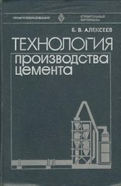 book Технология производства цемента