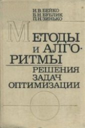 book Методы и алгоритмы решения задач оптимизации