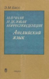 book Научная и деловая корреспонденция. Английский язык