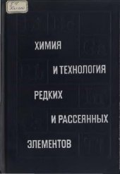 book Химия и технология редких и рассеянных элементов