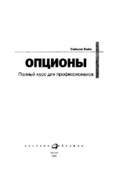 book Опционы: Полный курс для профессионалов