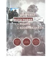 book Цифровая фотография и работа с изображением