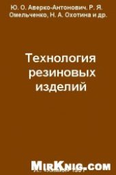 book Технология резиновых изделий