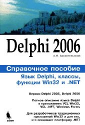 book Delphi 2006. Справочное пособие. Язык Delphi, классы, функции Win32 и .NET