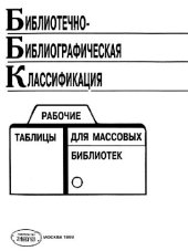 book Библиотечно-библиографическая классификация. Рабочие таблицы для массовых библиотек