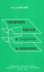 book Теорема Абеля в задачах и решениях