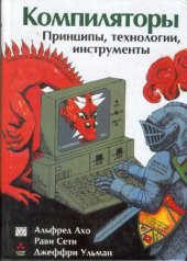 book Компиляторы: принципы, технологии и инструменты