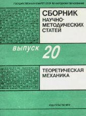 book Сборник научно-методических статей по теоретической механике