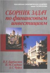 book Сборник задач по финансовым инвестициям