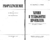 book Химия и технология пропилена. (Propylenchemie, 1969) 