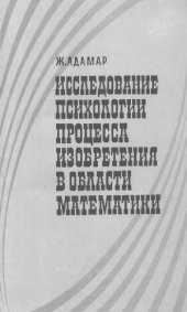 book Исследование психологии процесса изобретения в области математики