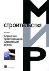 book Справочник проектировщика. Строительная физика.