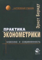 book Практика эконометрики: классика и современность: учеб. для студентов вузов, обучающихся по специальностям 060000 экономики и упр