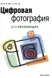 book Цифровая фотография для начинающих