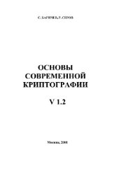 book Основы соверменной криптографии