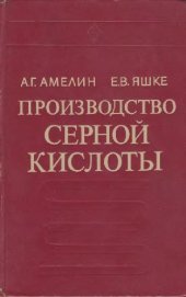 book Производство серной кислоты