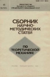 book Сборник научно-методических статей по теоретической механике