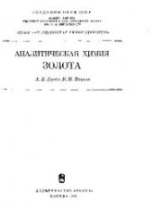 book Аналитическая химия золота