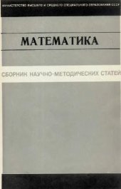 book Сборник научно-методических статей по математике