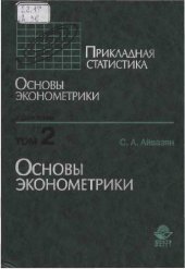 book Прикладная статистика. Основы эконометрики: Учеб. для студентов экон. специальностей вузов: В 2 т. /  Т. 2 Основы эконометрики