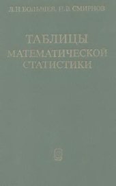 book Таблицы математической статистики