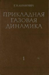 book Прикладная газовая динамика: [В 2 ч.] /  Ч. 1