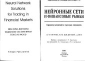 book Нейронные сети и финансовые рынки. Принятие решений в торговых операциях